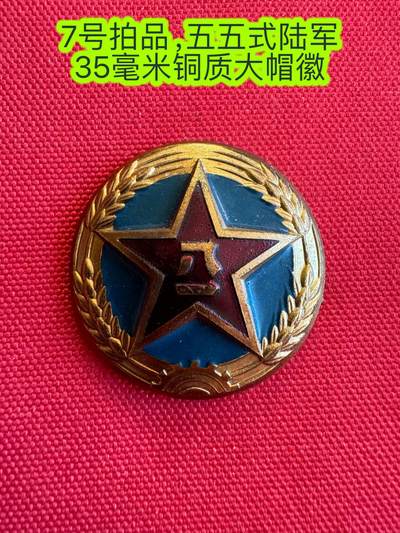 五哥徽章群   15号周六晚上八点4群联拍 - 帽徽