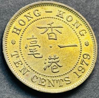 文馨钱币收藏第 281 场，【 长期接收代拍品】银元，银币，套币，纸币专场（本场截拍后休息三天，19 号发货） - 原铜光品相 1979 年英属香港一毫铜币，伊丽莎白二世 第二版