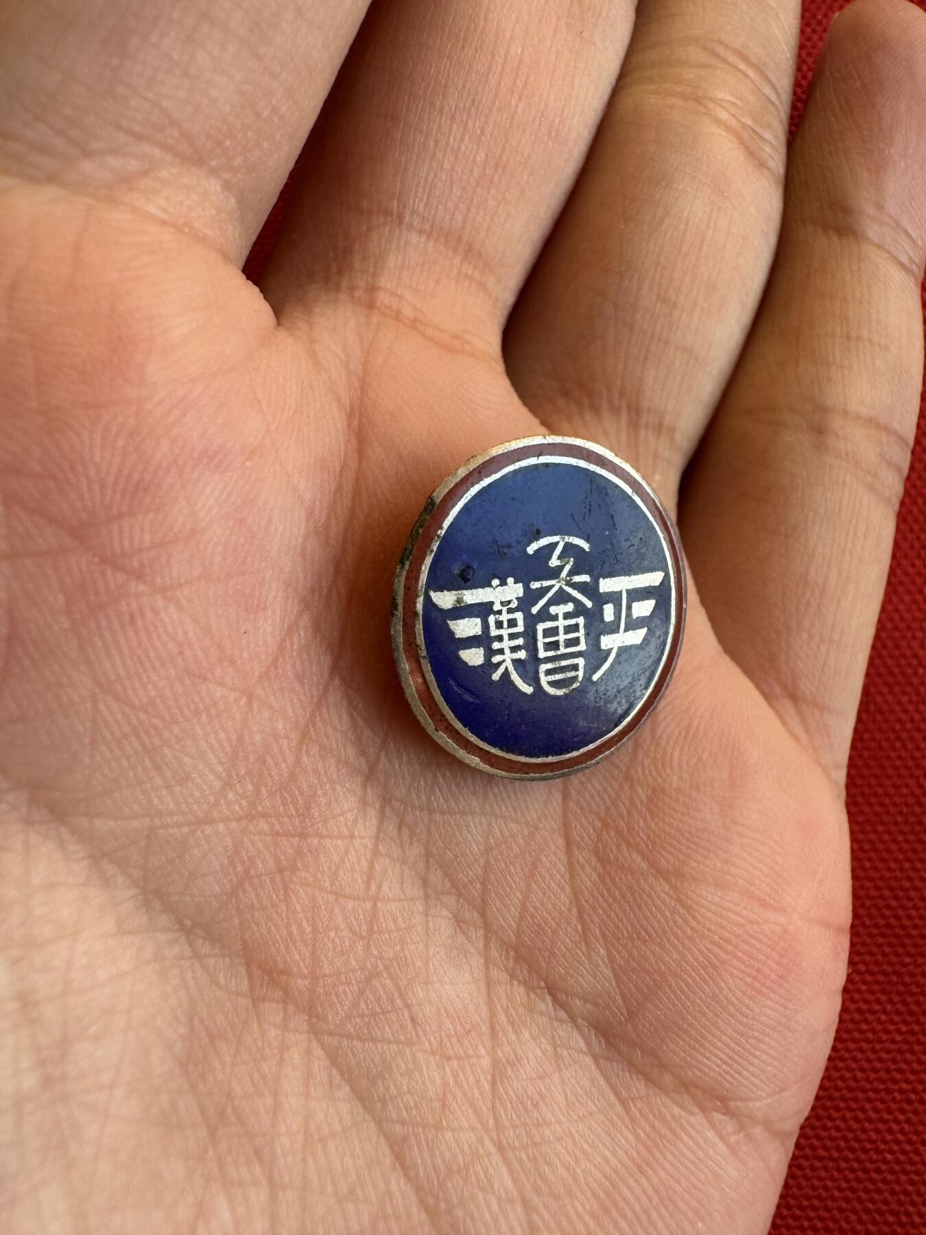 五哥徽章群   15号周六晚上八点4群联拍 铜章