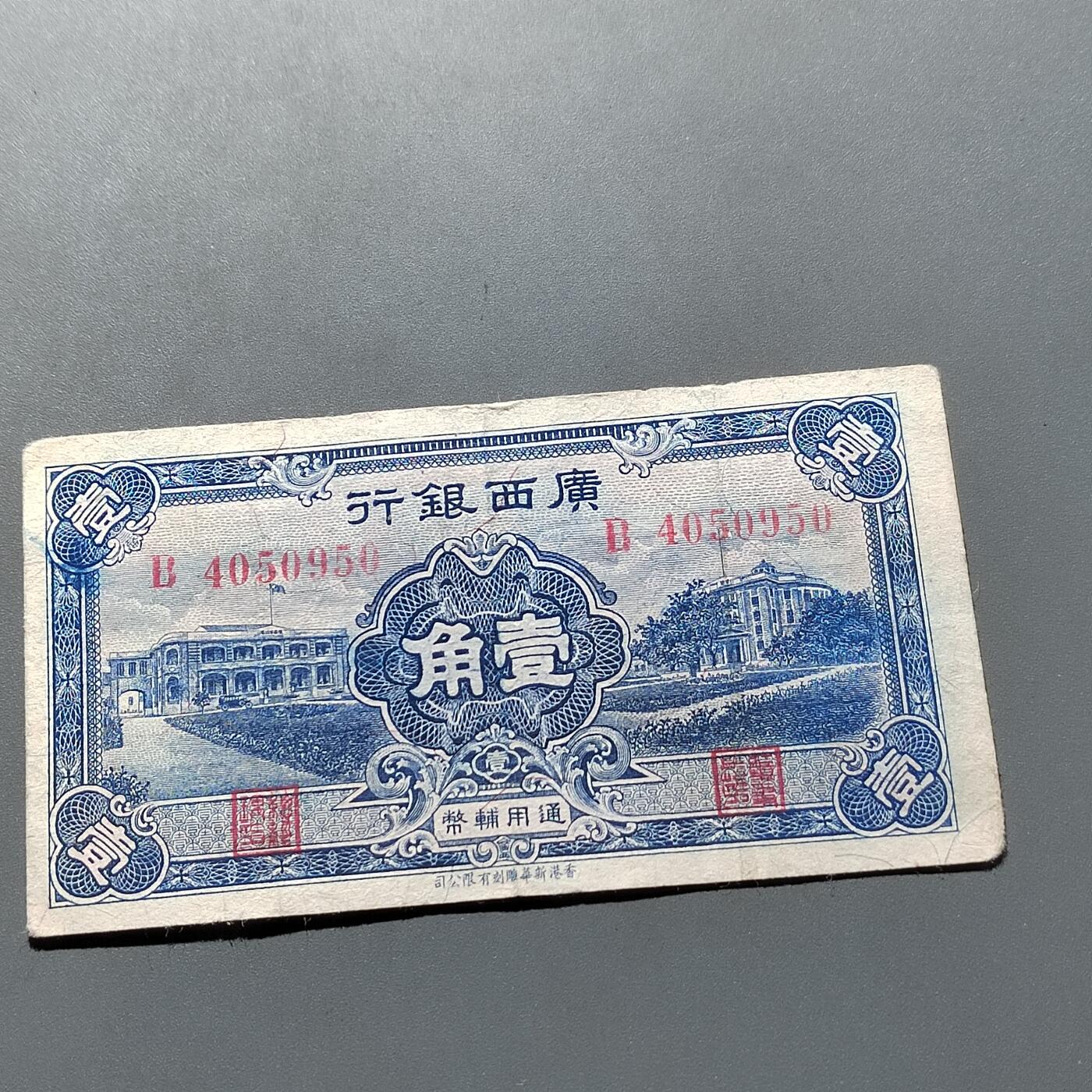 PCAI钱币17-606  各种纸币小专场 广西银行壹角