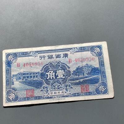 PCAI钱币17-606  各种纸币小专场 - 广西银行壹角