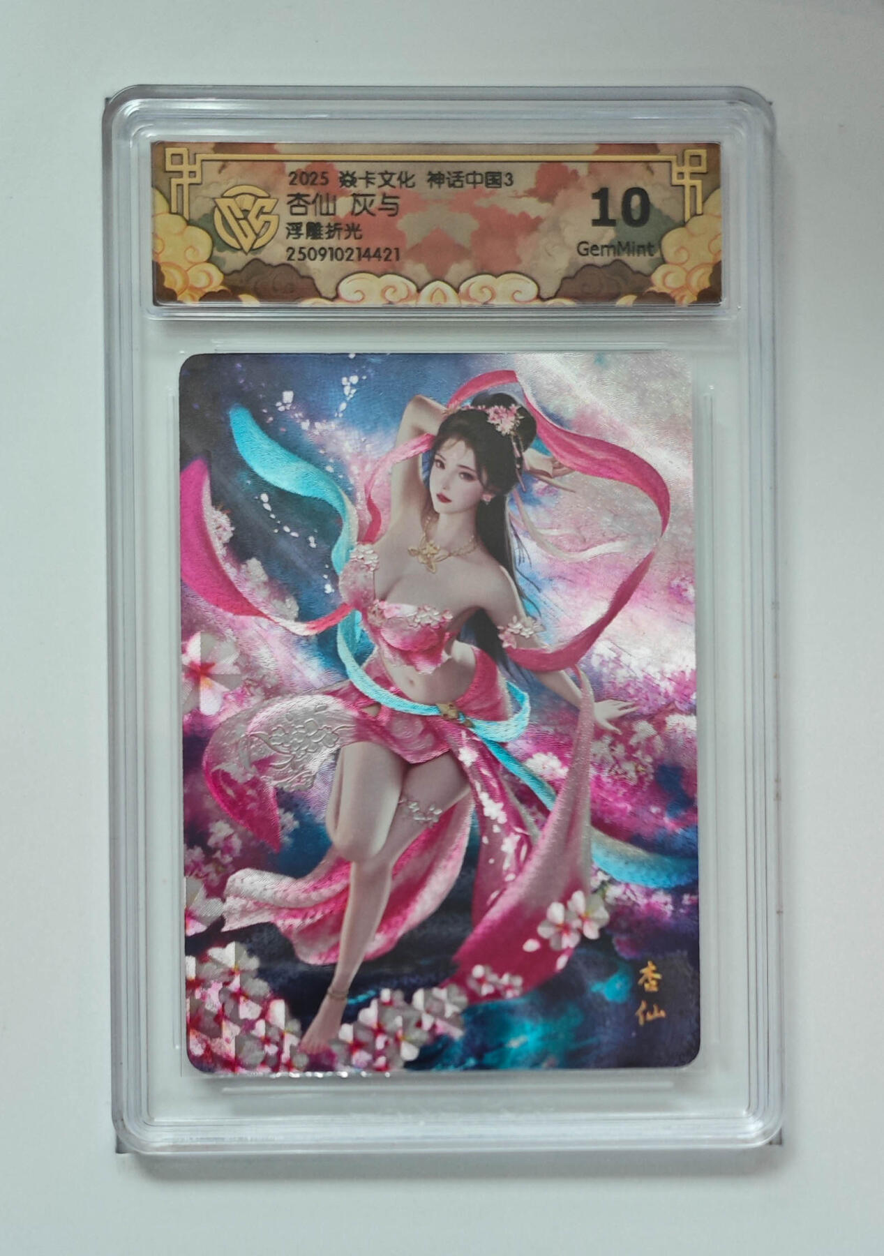 欢迎送拍、零成本上架，释放现金流，合理分配上拍卡品 【折光】灰与 杏仙 焱卡文化神话中国3浮雕  分数：10GEMMINT