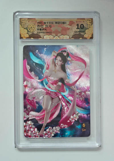 欢迎送拍、零成本上架，释放现金流，合理分配上拍卡品 - 【折光】灰与 杏仙 焱卡文化神话中国3浮雕  分数：10GEMMINT