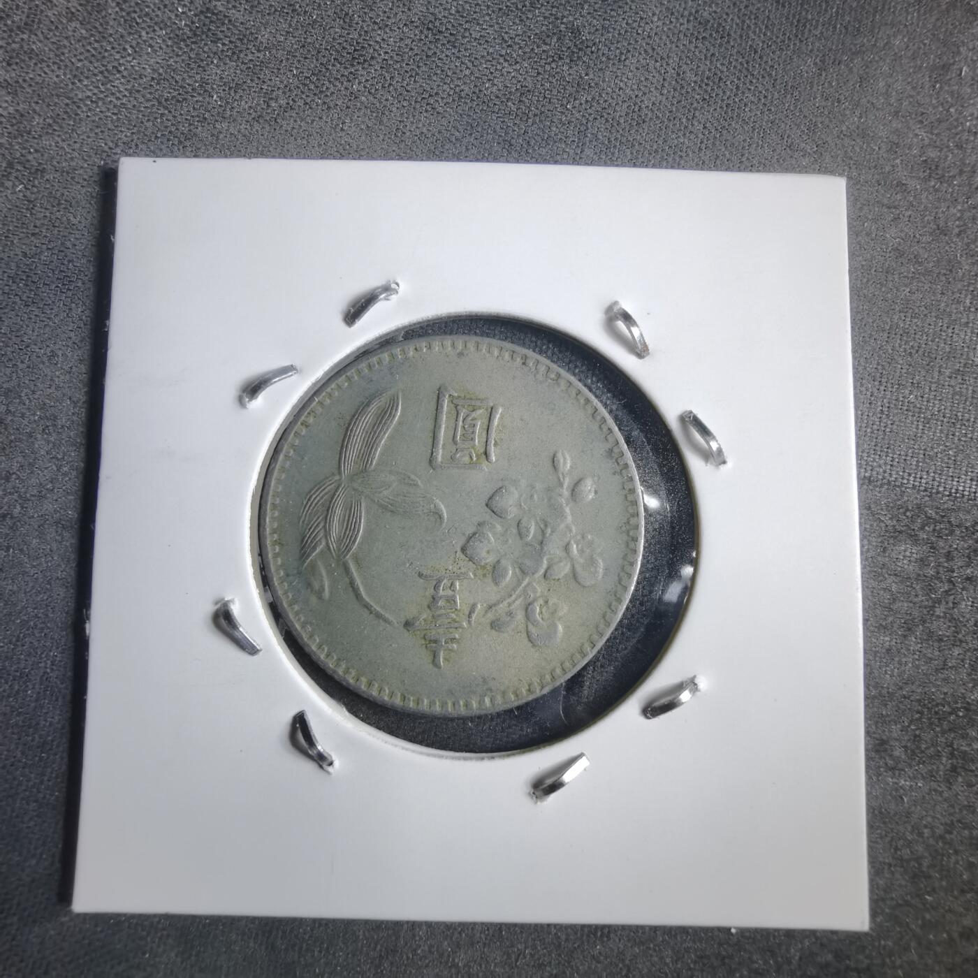 沼泽如烟--第905场 民国六十三年一元