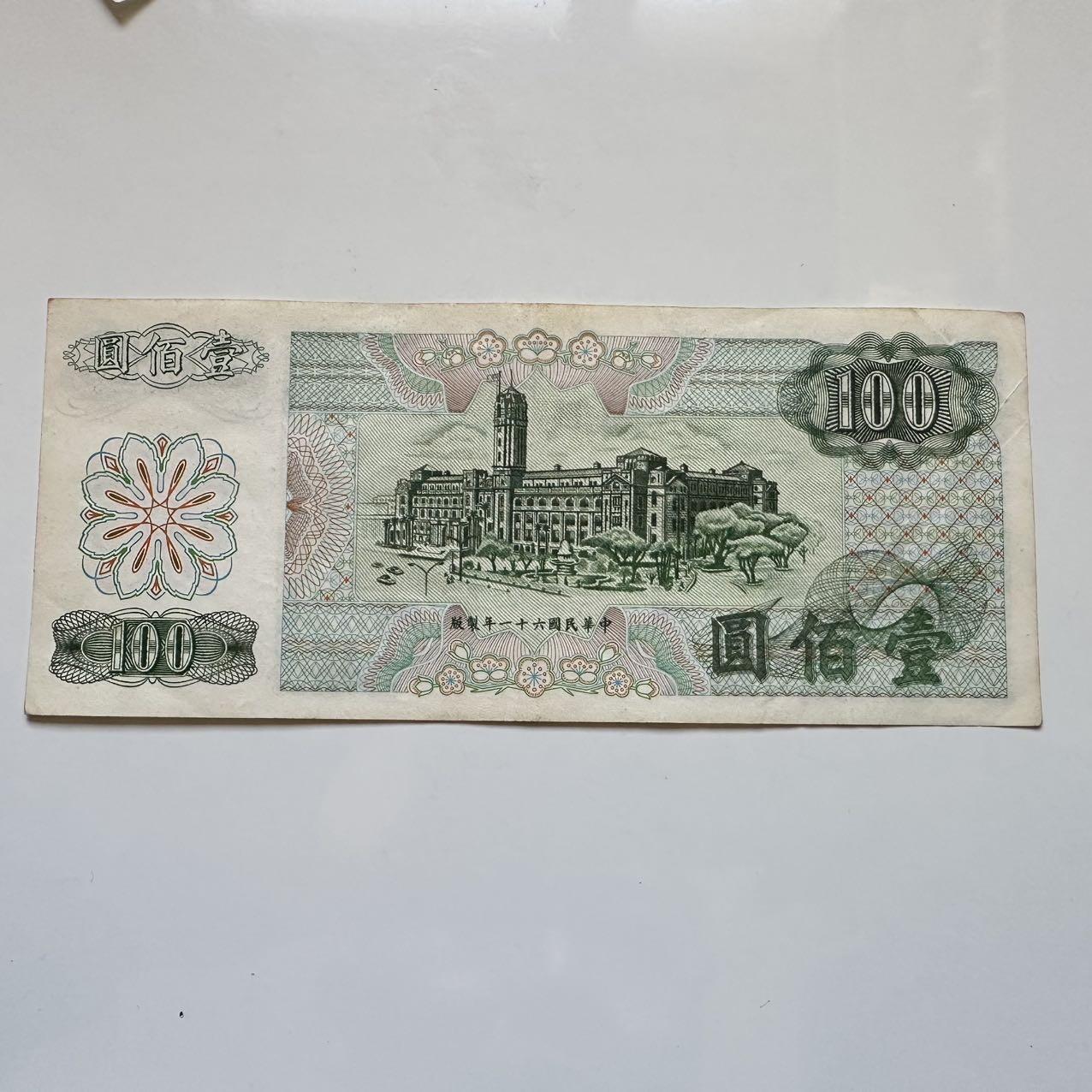 🌹外币初藏🌹🐯2025年第128场  每周二四六晚8️⃣点 接代拍 民国61年¥100