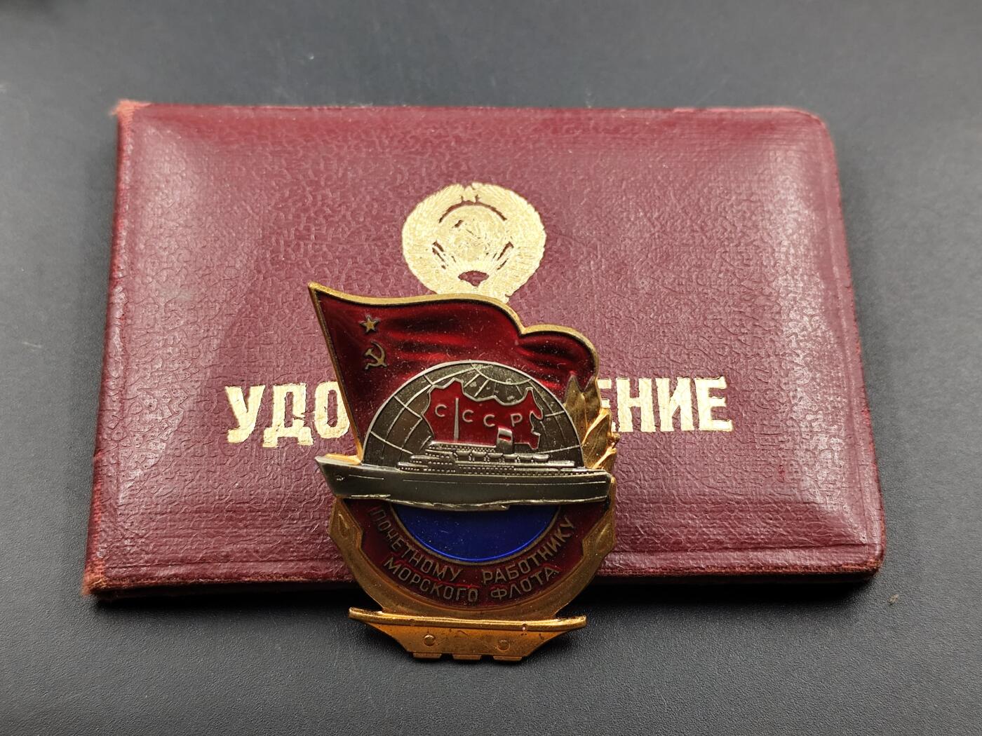 11月13日奖章钱币专场（今晚继续更新） 苏联远洋荣誉船长证章附证书 铜制珐琅