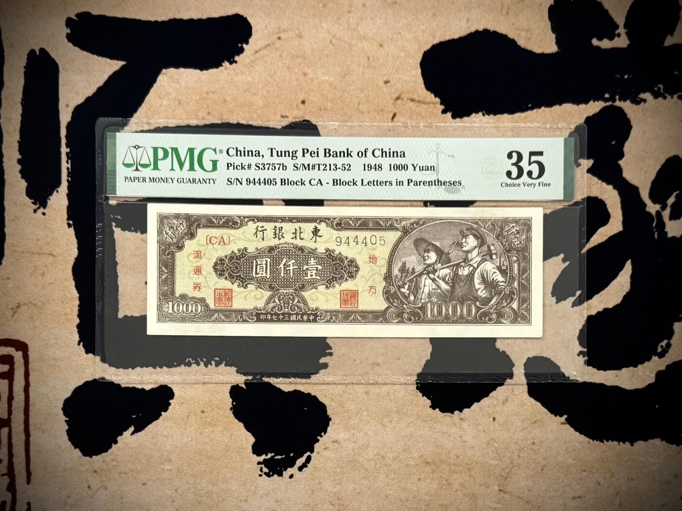 （自动截拍）PMG评级民国纸币专拍第20251121期，全场包邮  【乾奕收藏】出民国33年1948年东北银行地方流通券壹仟圆，美国PMG35分，一版前身，中间夹豹子号