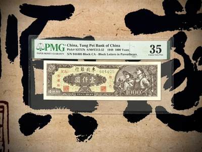 （自动截拍）PMG评级民国纸币专拍第20251121期，全场包邮 -  【乾奕收藏】出民国33年1948年东北银行地方流通券壹仟圆，美国PMG35分，一版前身，中间夹豹子号