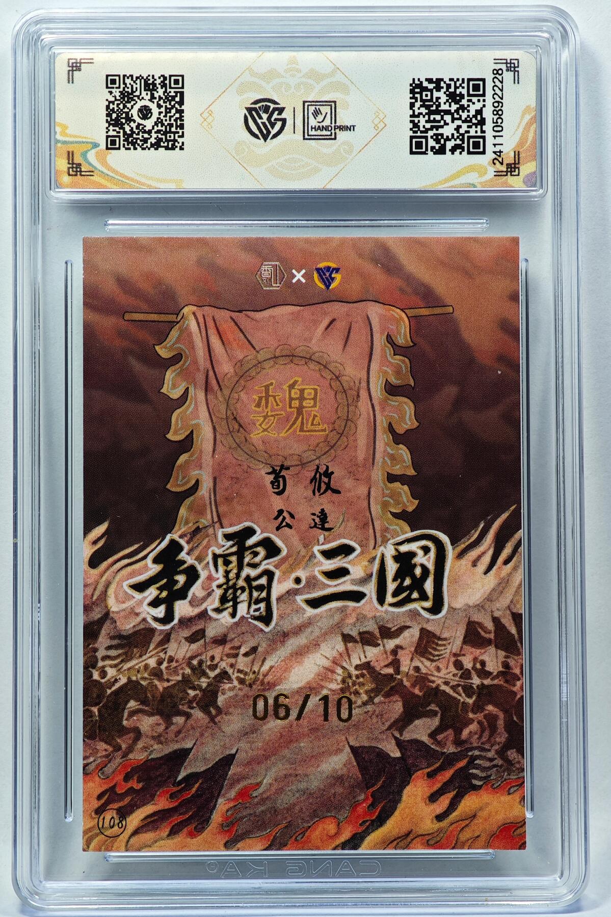 白泽拍卖卡牌手绘专场第28期（细雨生寒、寻梅闻香） 2024 香山文创 争霸三国 魏 荀攸 06/10 卢艺丰亲签 彩闪 CCG评级 9分 特标