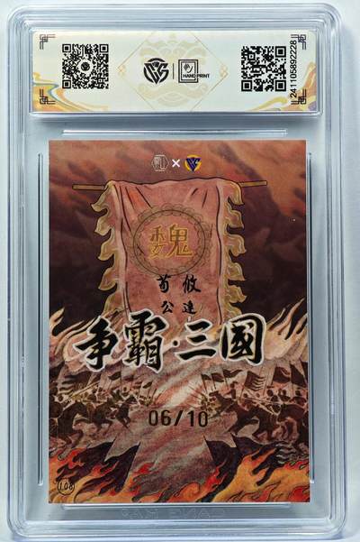 白泽拍卖卡牌手绘专场第28期（细雨生寒、寻梅闻香） 2024 香山文创 争霸三国 魏 荀攸 06/10 卢艺丰亲签 彩闪 CCG评级 9分 特标