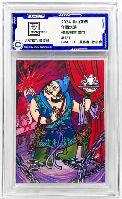 白泽拍卖卡牌手绘专场第28期（细雨生寒、寻梅闻香） - 2024 香山文创 年画水浒手绘卡 李立  谭文玲签题 CCIC封装