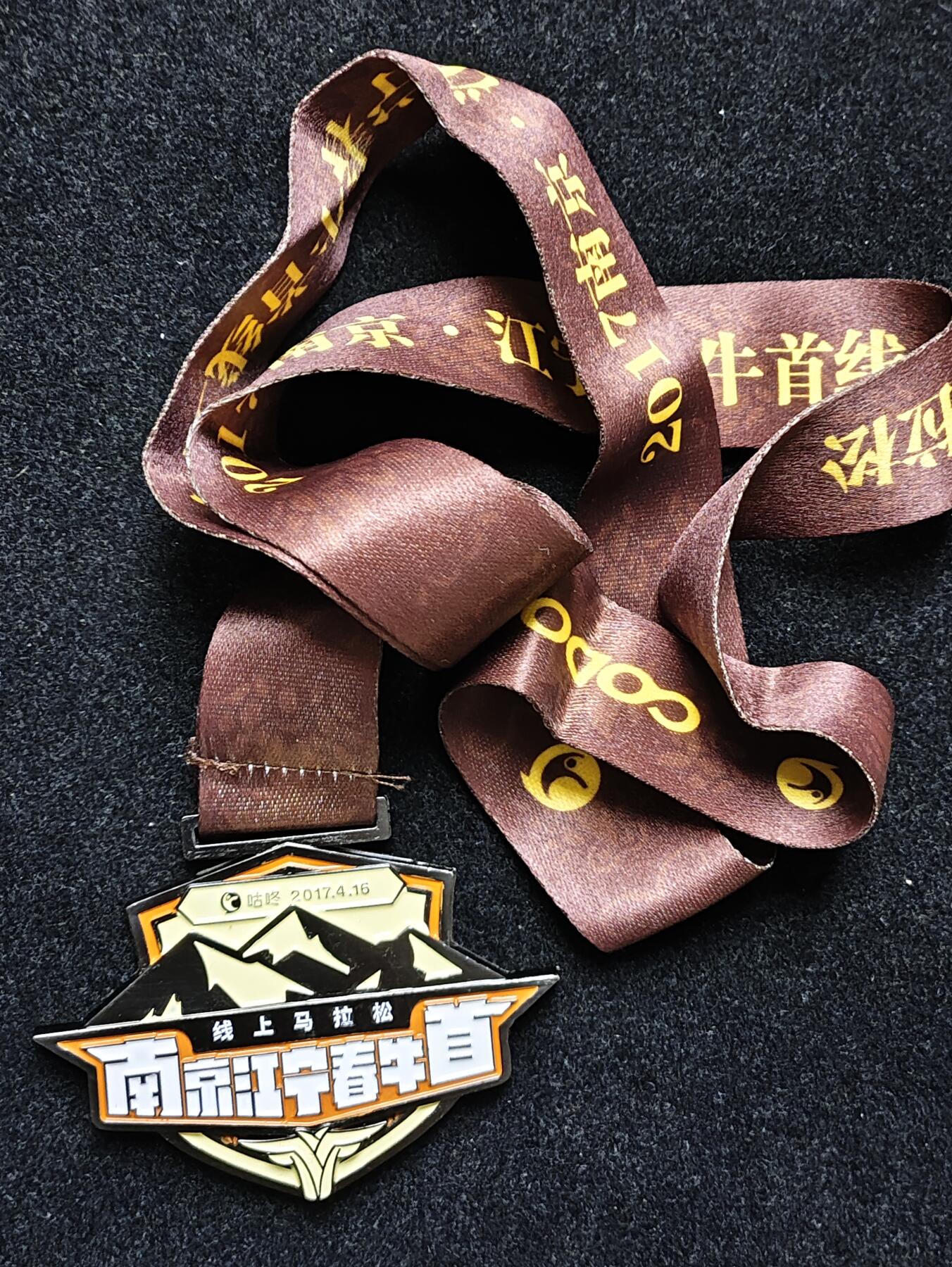 体育马拉松奖牌 咕咚线上马拉松奖牌 2017南京江宁春牛首线上马拉松奖章