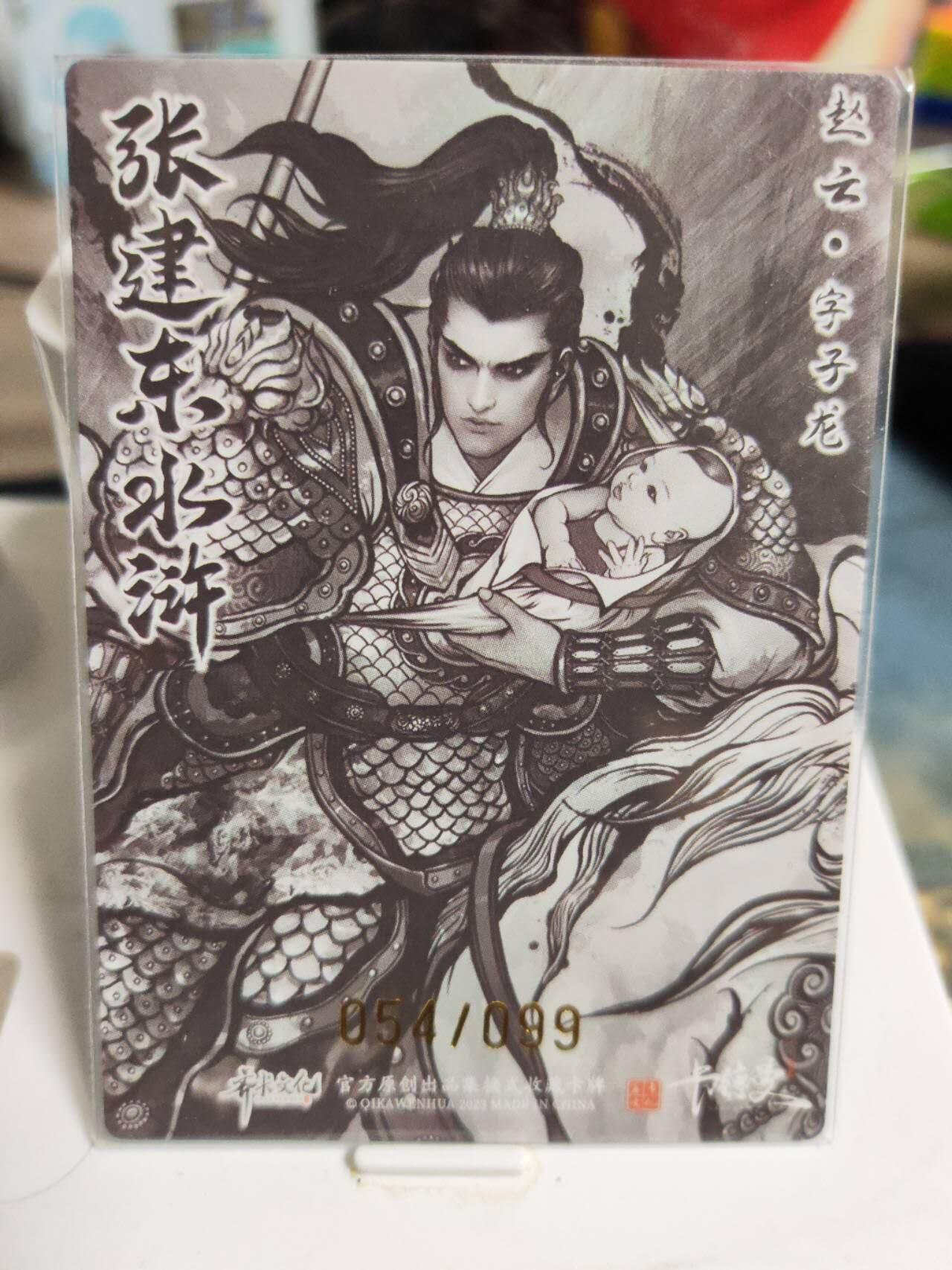 阳大大卡牌拍卖第82期（持续收拍品，周五晚上九点截拍，进群福利早知道） 【99限编】卡德曼 张建东三国 赵云 限编54/99