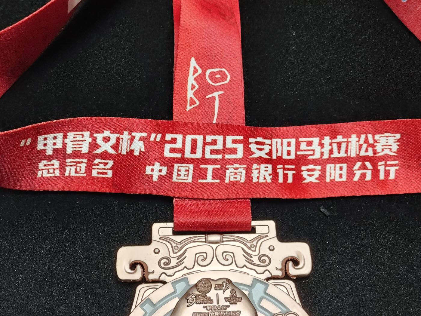 体育马拉松奖牌 甲骨文杯2025安阳马拉松赛奖牌
