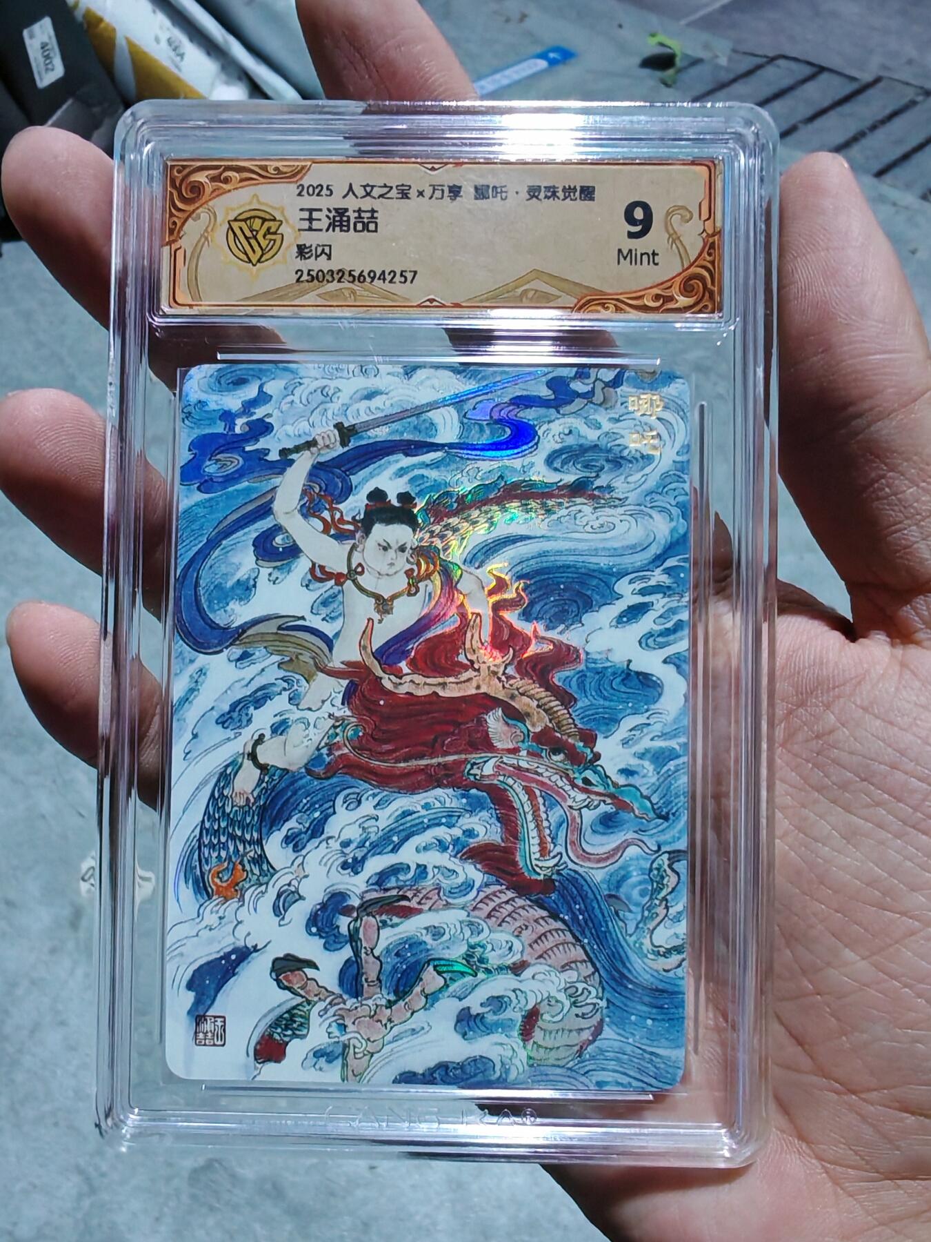 卡牌实验室开始第四次实验 【彩闪】【王涌喆】人文X万享 灵珠觉醒 哪吒