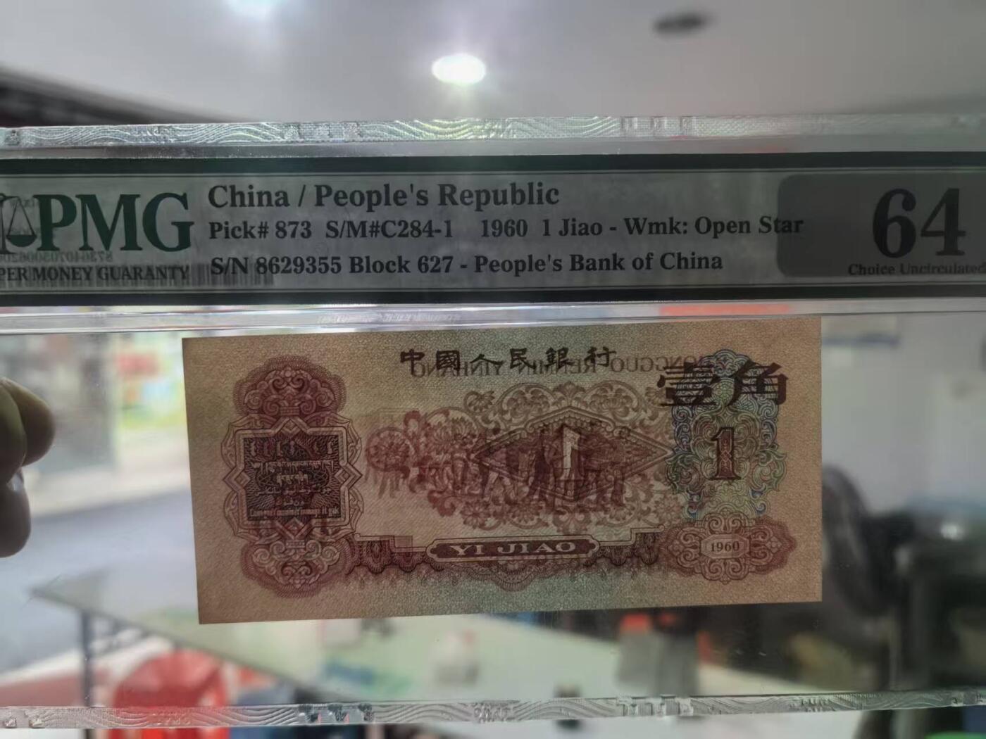 三版枣红一角全新直版原票，美评PMG64靓号无47双尾，对光无黑线，售价3450包顺丰