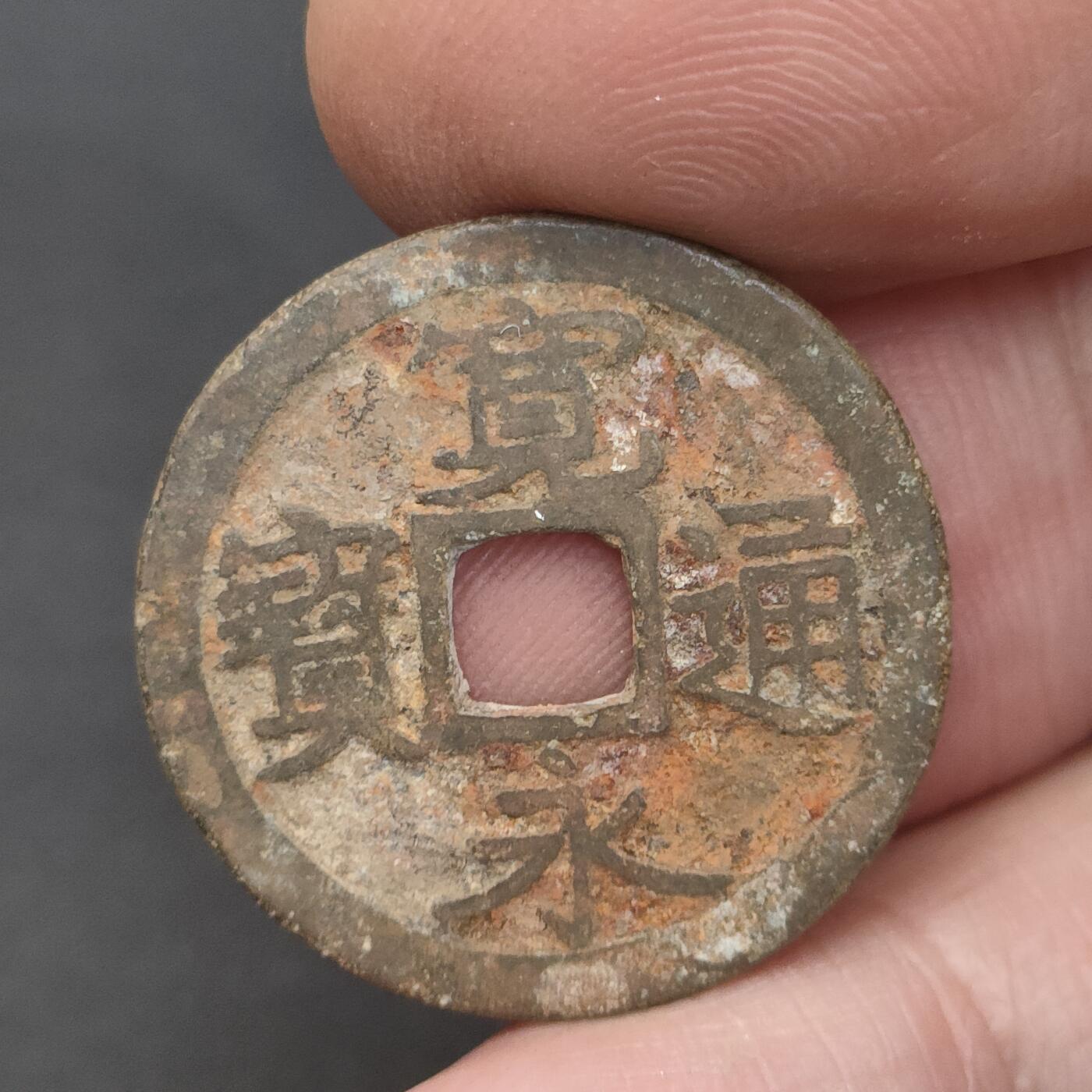 猩哥外币小铺➨【第202场】 宽永通宝