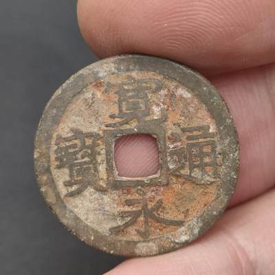 猩哥外币小铺➨【第202场】 - 宽永通宝