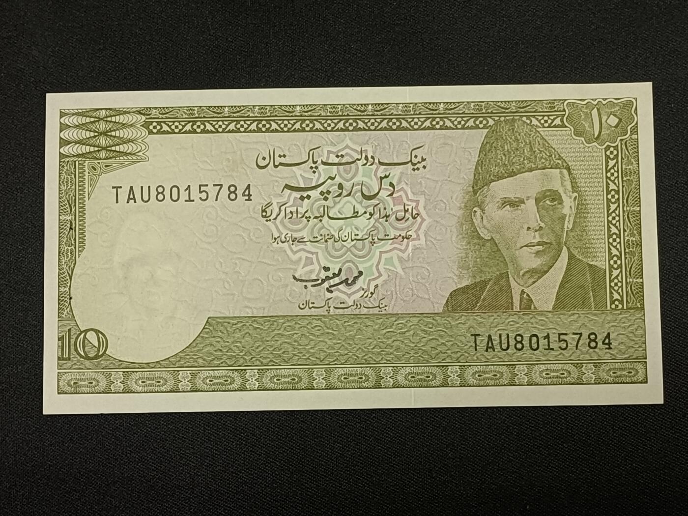 【游宝拍卖】乙巳蛇年86期  巴基斯坦-10卢比【全新UNC】