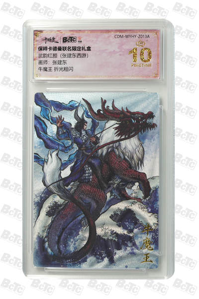 卡牌实验室开始第四次实验 - 牛魔王 折光粗闪 PRISTINE