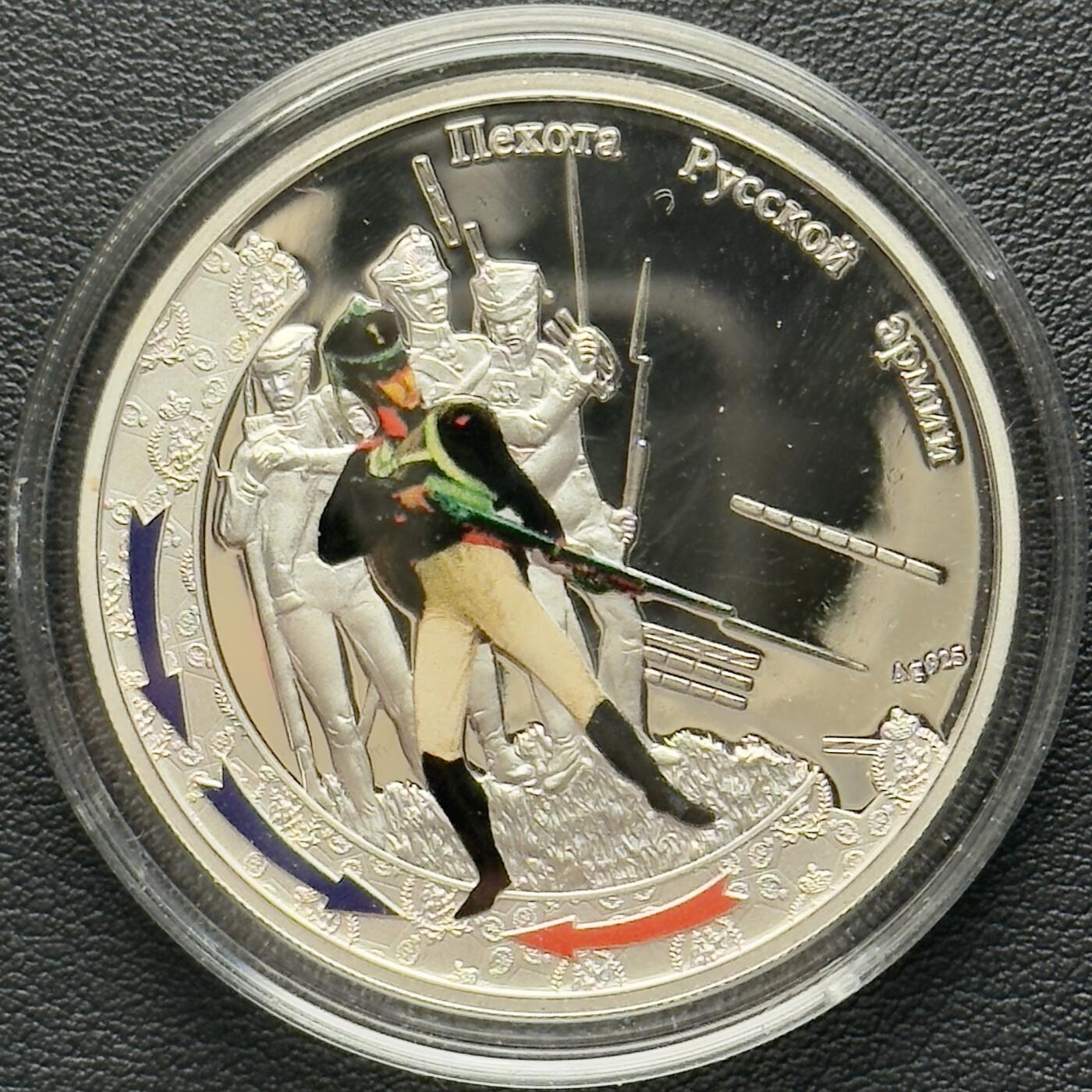 ＜小葵钱铺＞第65期·散币·银币场·满200包邮，不寄存·17号发货 〈发行量5000·28.28g，925银〉纽埃2012年1812年俄法战争·步兵1元精制彩色纪念币