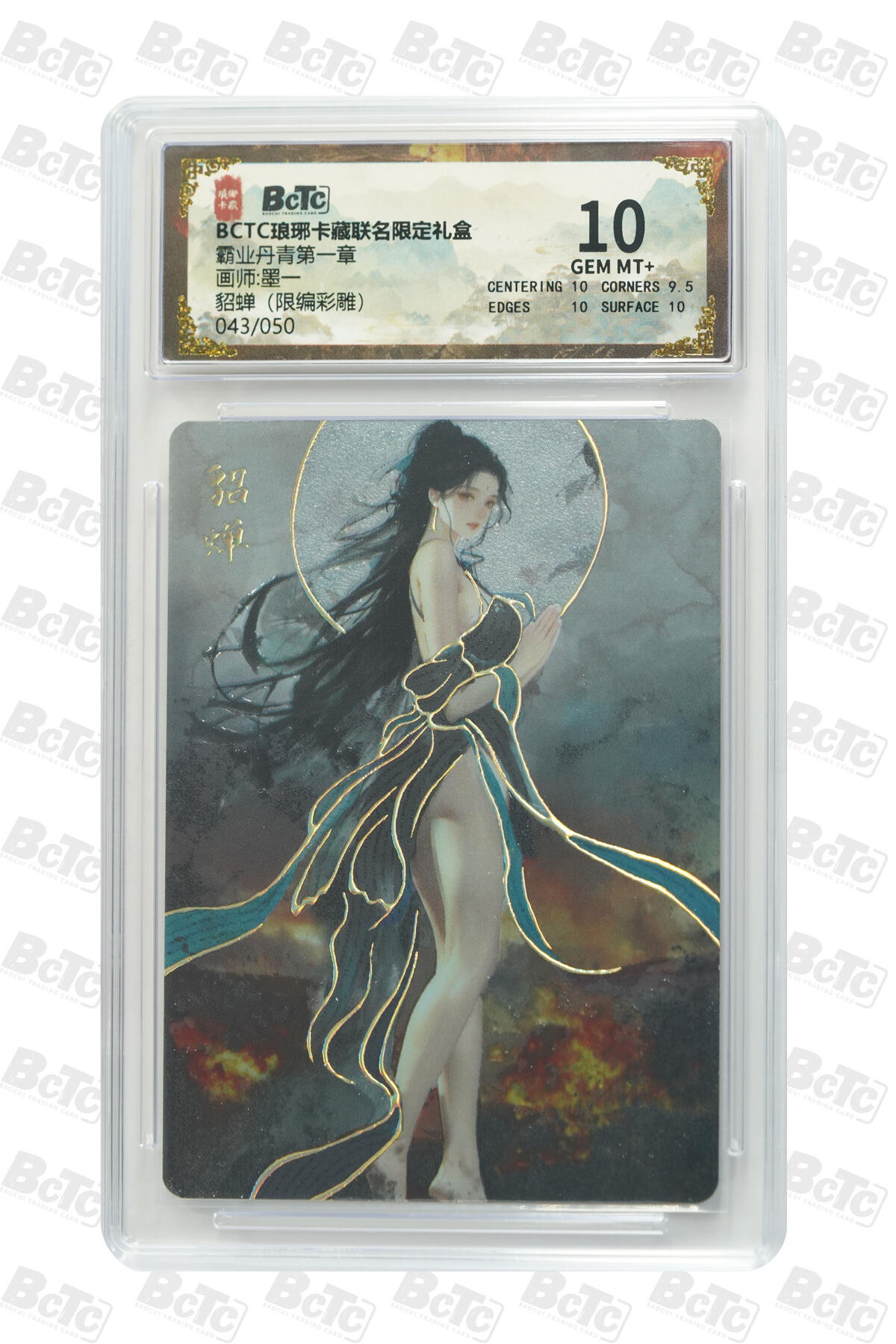 白泽拍卖卡牌手绘专场第28期（细雨生寒、寻梅闻香） 2025 琅琊卡藏 联名限定礼盒 霸业丹青第一章 5张 貂蝉043/050，貂蝉017/050，王美人006/050，吕布 彩闪 保粹评级 2张10分 1张9.5分 2张9分 特标