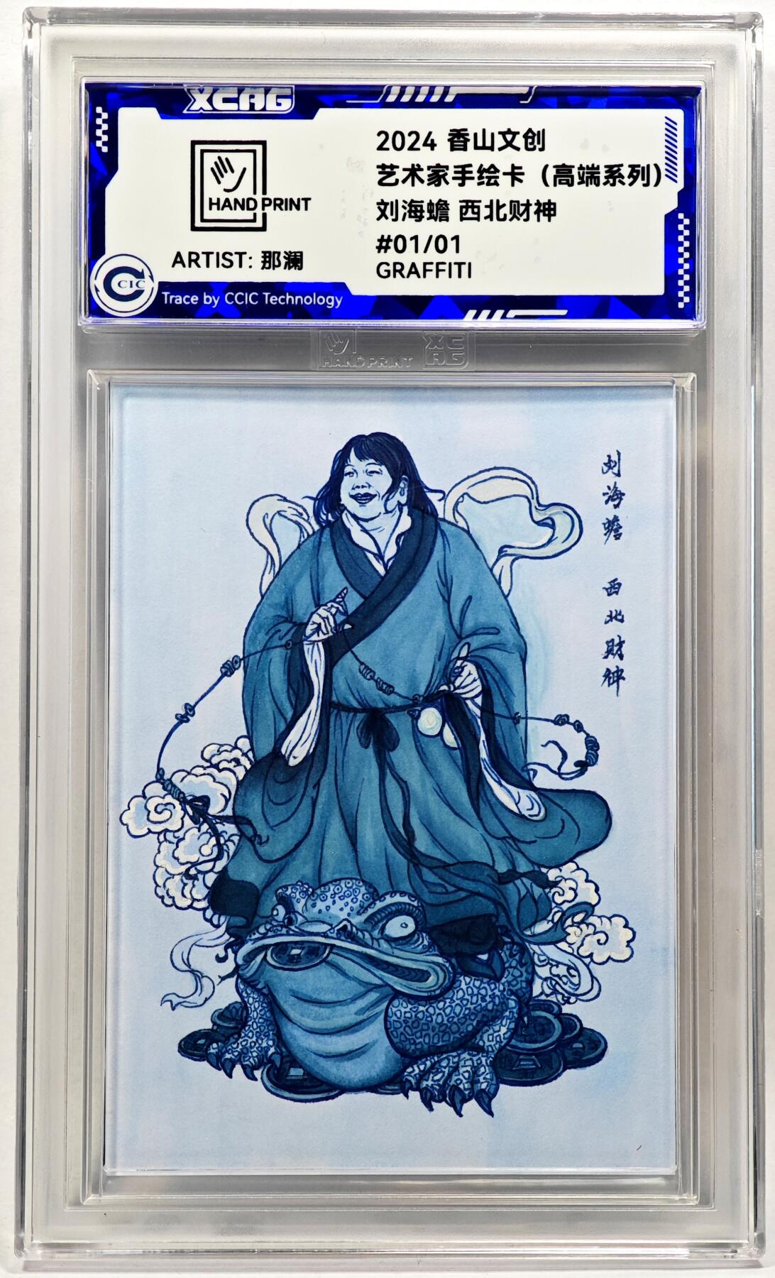 白泽拍卖卡牌手绘专场第28期（细雨生寒、寻梅闻香） 2024 香山文创 艺术家手绘卡 刘海蟾 西北财神  那澜亲签 CCIC封装