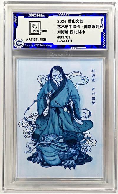 白泽拍卖卡牌手绘专场第28期（细雨生寒、寻梅闻香） - 2024 香山文创 艺术家手绘卡 刘海蟾 西北财神  那澜亲签 CCIC封装
