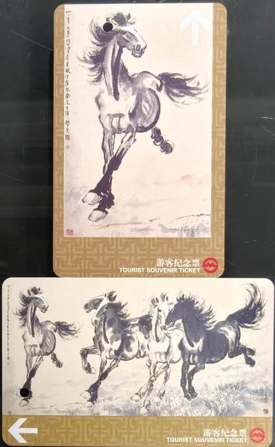 公藏第58期裸卡拍卖 - 上海地铁卡【徐悲鸿马】2全好品。