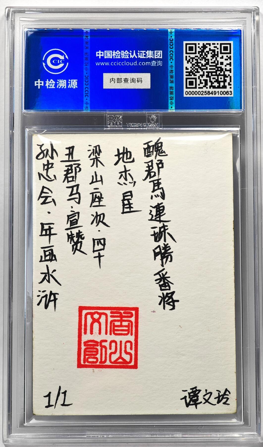 白泽拍卖卡牌手绘专场第28期（细雨生寒、寻梅闻香） 2024 香山文创 年画水浒手绘卡 宣赞  谭文玲签题 CCIC封装