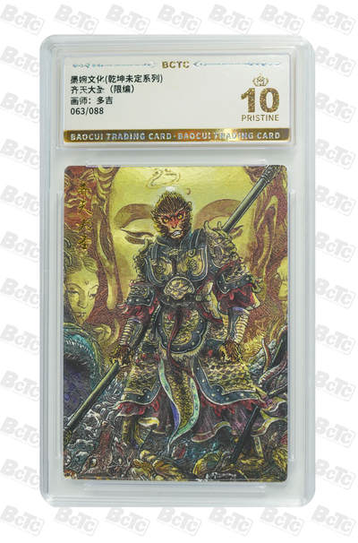 阳大大卡牌拍卖第82期（持续收拍品，周五晚上九点截拍，进群福利早知道） - 【爆金】墨婉文化 乾坤未定系列 多吉 齐天大圣2 限编63/88