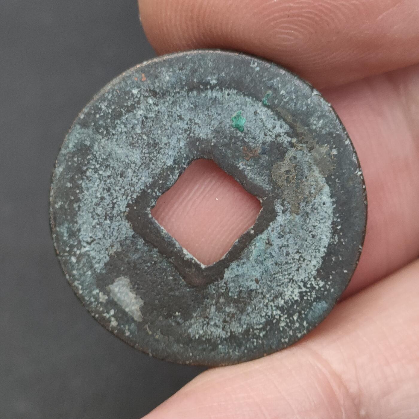 猩哥外币小铺➨【第202场】 皇宋通宝