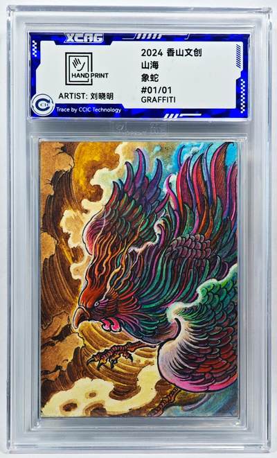 白泽拍卖卡牌手绘专场第28期（细雨生寒、寻梅闻香） - 2024 香山文创 山海手绘卡 象蛇  刘晓明签名 CCIC封装