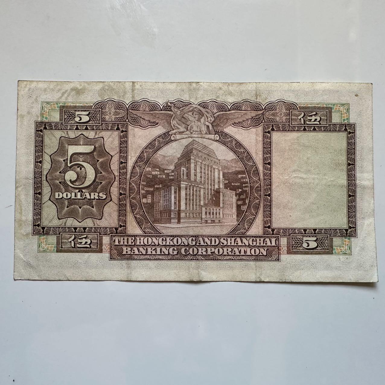 🌹外币初藏🌹🐯2025年第128场  每周二四六晚8️⃣点 接代拍 香港汇丰1973年¥5 b