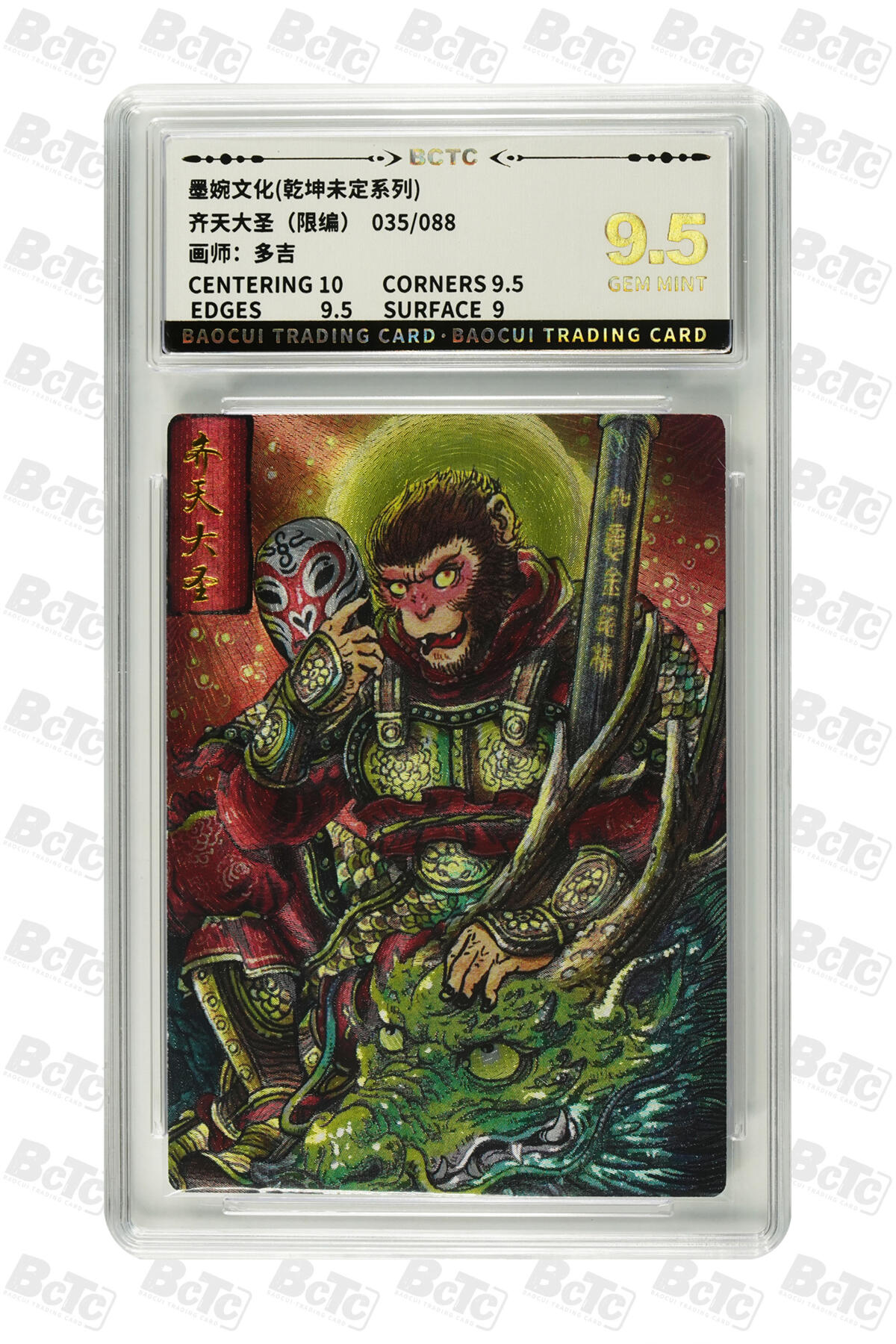 阳大大卡牌拍卖第82期（持续收拍品，周五晚上九点截拍，进群福利早知道） 墨婉文化 乾坤未定系列 多吉 齐天大圣3 限编35/88