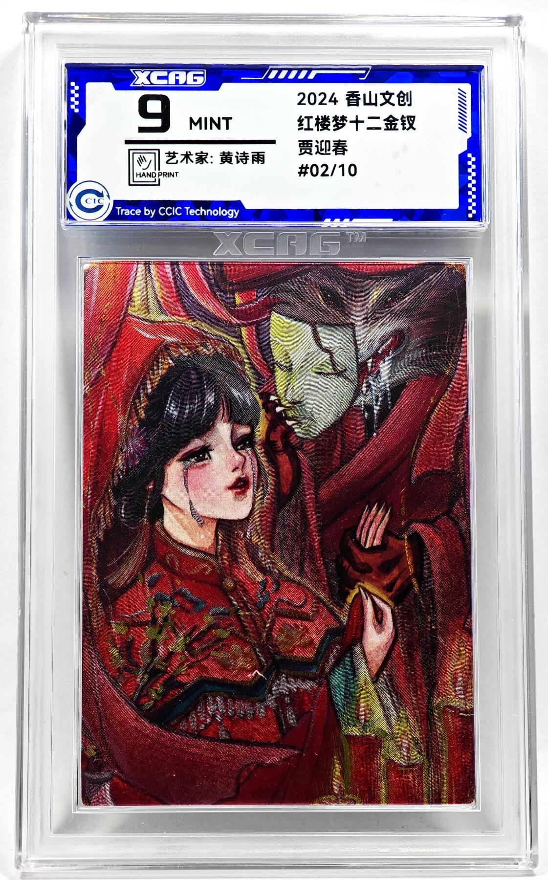 白泽拍卖卡牌手绘专场第28期（细雨生寒、寻梅闻香） 2024 香山文创 红楼梦十二金钗 贾迎春 02/10 黄诗雨亲签 粗闪 CCIC评级 9分