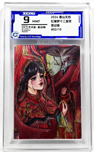 白泽拍卖卡牌手绘专场第28期（细雨生寒、寻梅闻香） - 2024 香山文创 红楼梦十二金钗 贾迎春 02/10 黄诗雨亲签 粗闪 CCIC评级 9分
