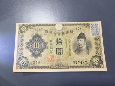 11月16号晚上8点 外国纸币自动截拍第60场 - 日本银行 第一版10元 加贴票 新品稀少