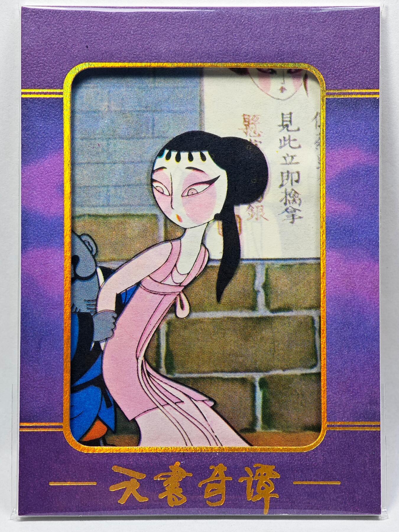 白泽拍卖卡牌手绘专场第28期（细雨生寒、寻梅闻香） 2022 卡星时代 天书奇谭 连环画特卡 （1986年原版连环画切片）