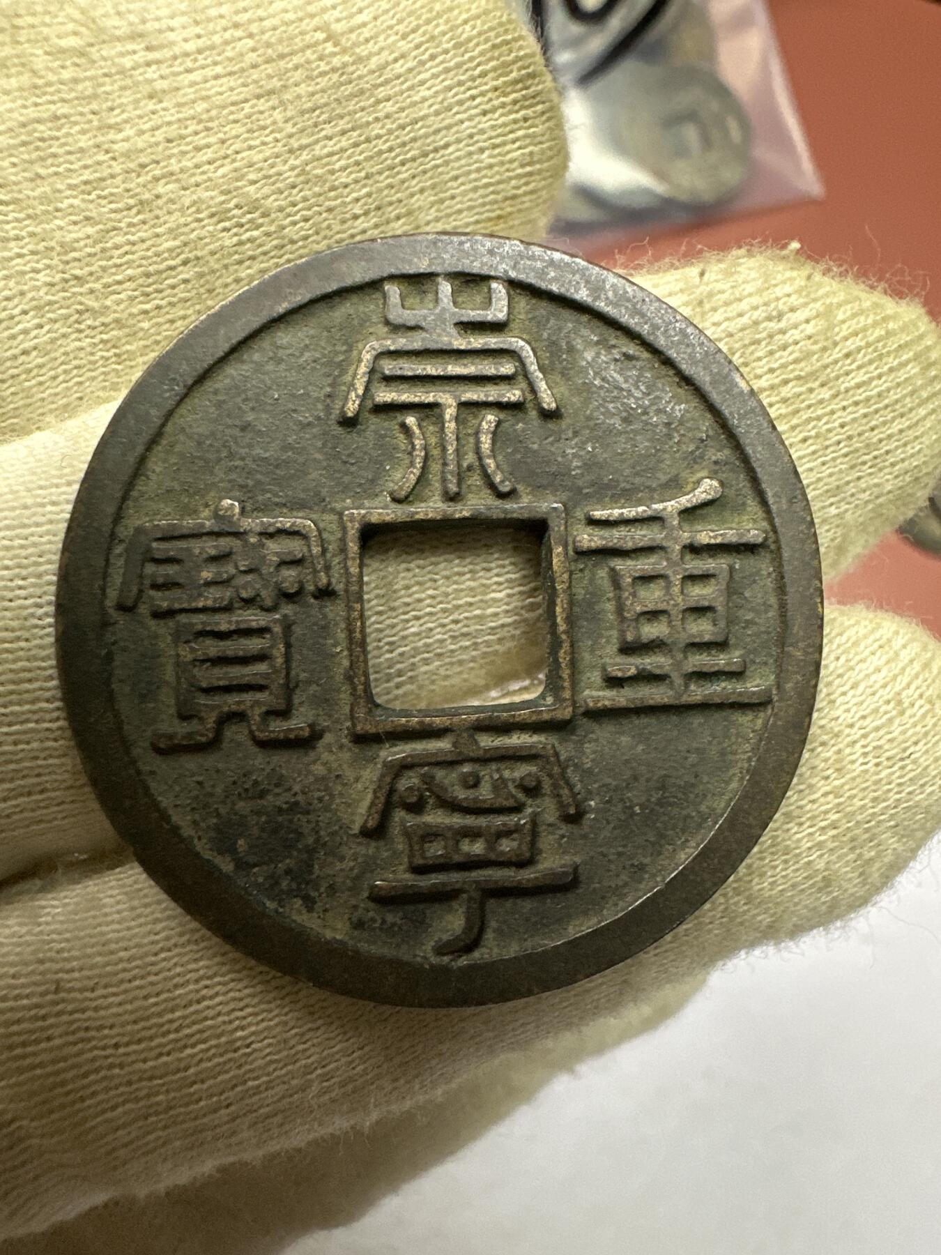 11.25铜钱专场 崇宁重宝 散币1枚