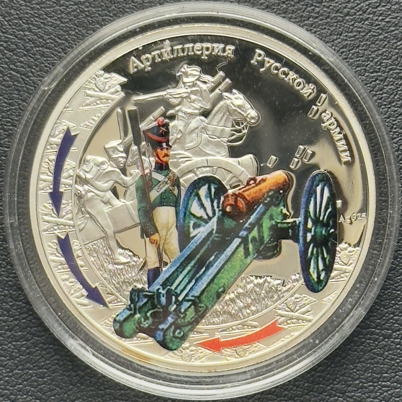 ＜小葵钱铺＞第65期·散币·银币场·满200包邮，不寄存·17号发货 〈发行量5000·28.28g，925银〉纽埃2012年1812年俄法战争·炮兵1元精制彩色纪念币