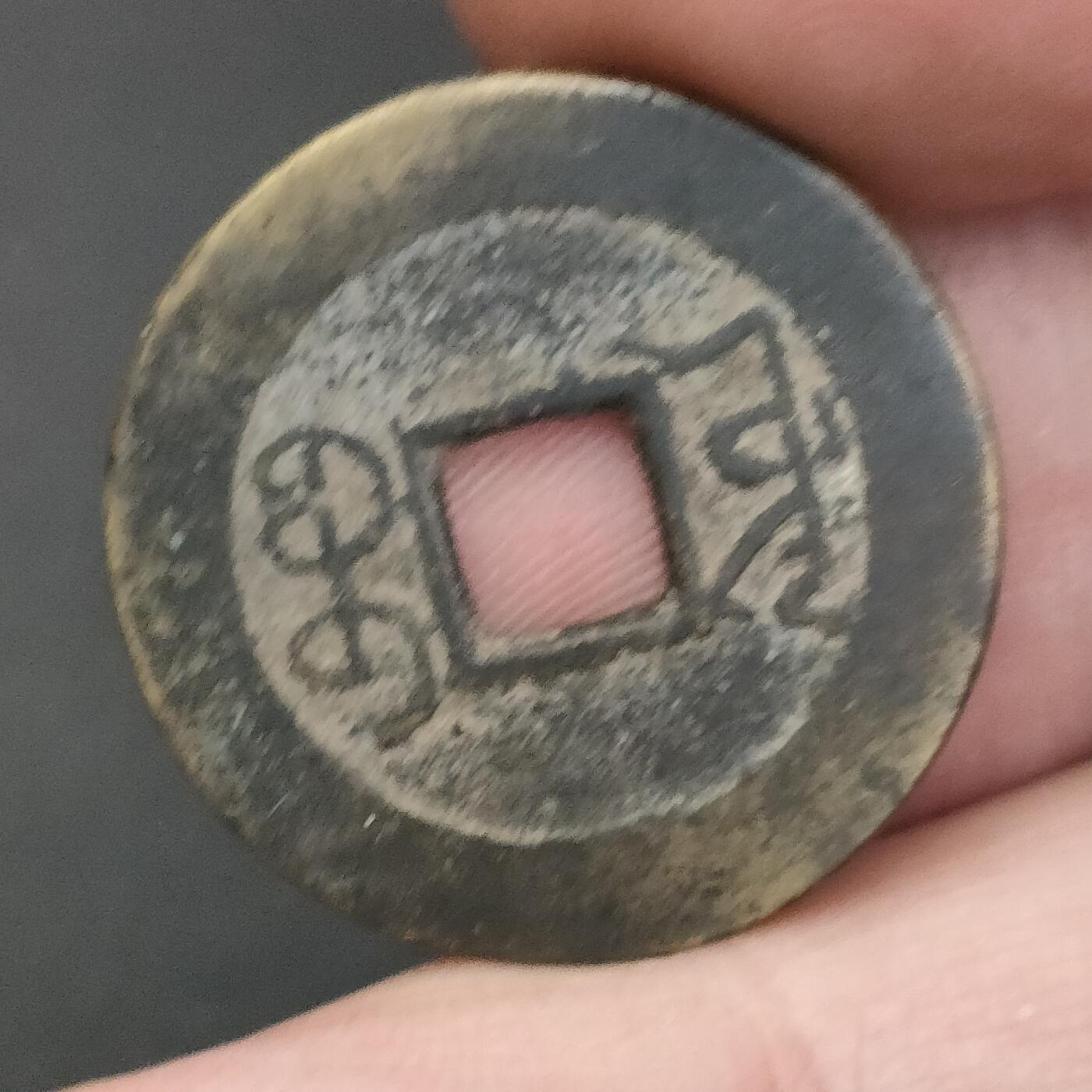 猩哥外币小铺➨【第202场】 乾隆通宝