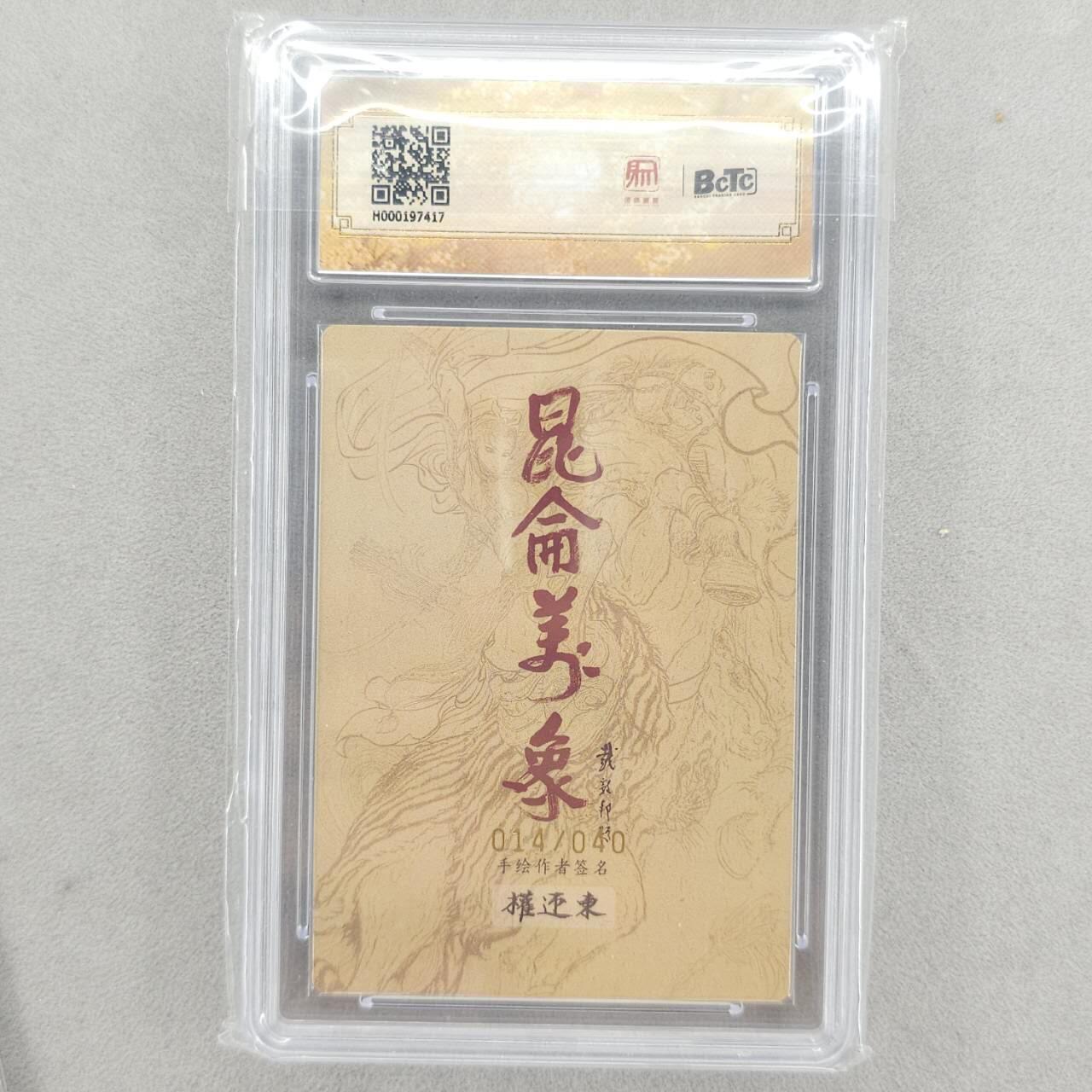 龙虎卡牌第六三场 （无佣金，周六结拍，欢迎送拍） 【亲签 编号14】粗闪评级卡 昆仑万象 权迎东-凤凰三娘 10分