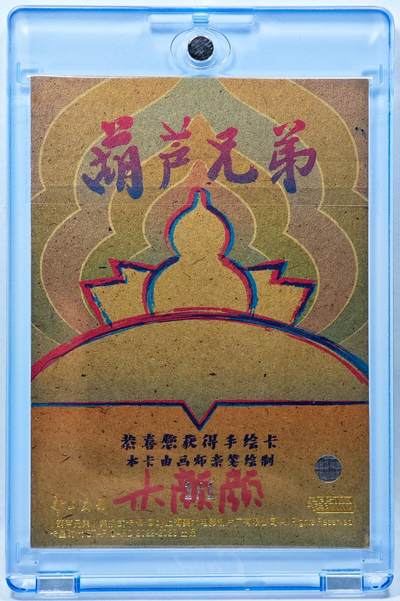 白泽拍卖卡牌手绘专场第28期（细雨生寒、寻梅闻香） 2022 卡星时代手绘卡 葫芦兄弟 火娃水娃  木颜颜亲签 卡砖封装