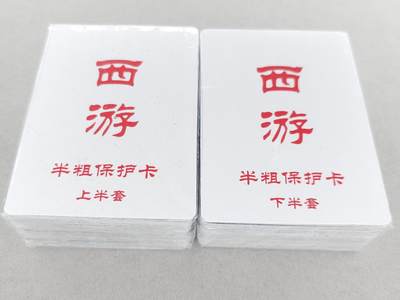 龙虎卡牌第六三场 （无佣金，周六结拍，欢迎送拍） - 【原封】半粗套卡 百里 王涌喆新绘西游记