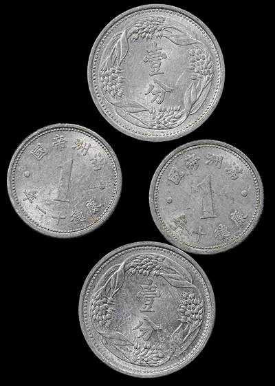 修遠堂世界钱币第九十三期 - 伪满铝币一组 带光