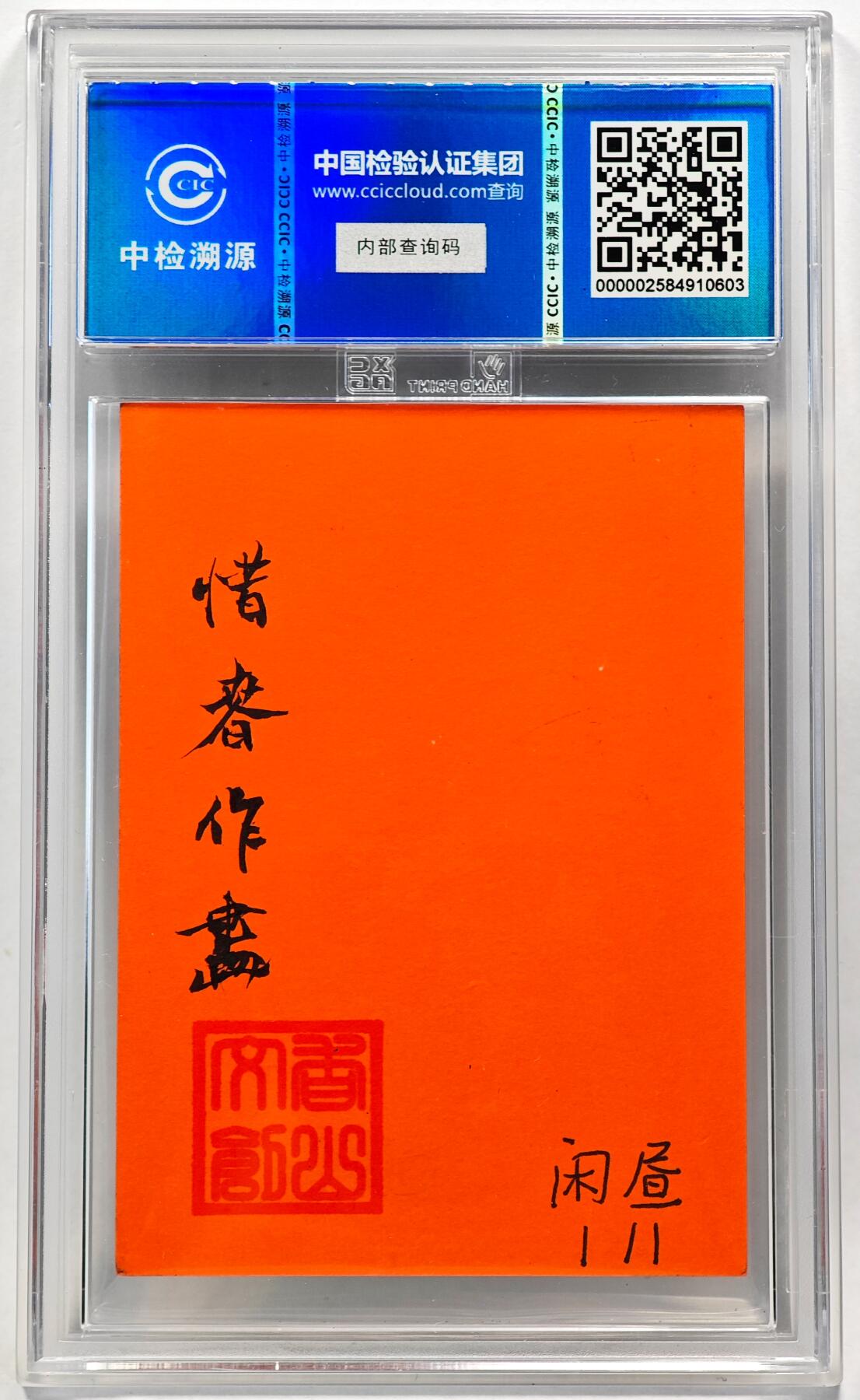 白泽拍卖卡牌手绘专场第28期（细雨生寒、寻梅闻香） 2024 香山文创 红楼梦手绘卡 惜春作画  闲昼亲签 CCIC封装