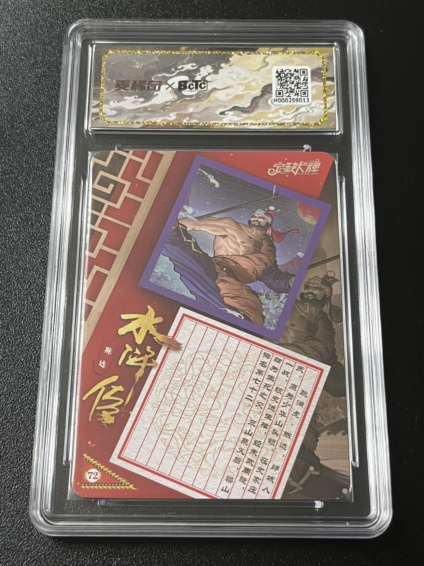 跨世纪的玩卡者们第4期 宁缺卡牌 水浒传 跳涧虎陈达 亲签卡