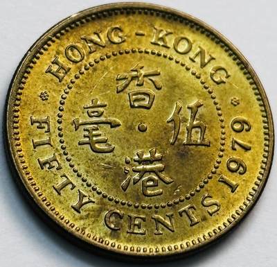 文馨钱币收藏第 281 场，【 长期接收代拍品】银元，银币，套币，纸币专场（本场截拍后休息三天，19 号发货） - 原铜光品相 1979 年英属香港五毫铜币，伊丽莎白二世 第三版