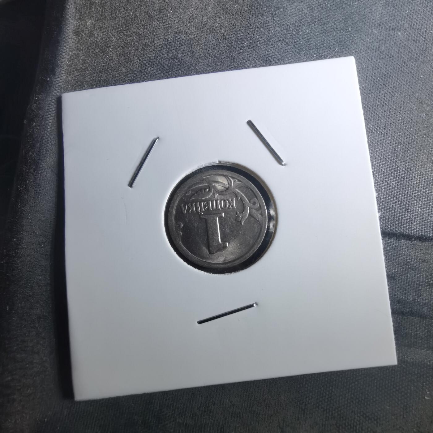 沼泽如烟--第905场 俄罗斯2001年1戈比